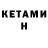 Кетамин ketamine lokp asddq