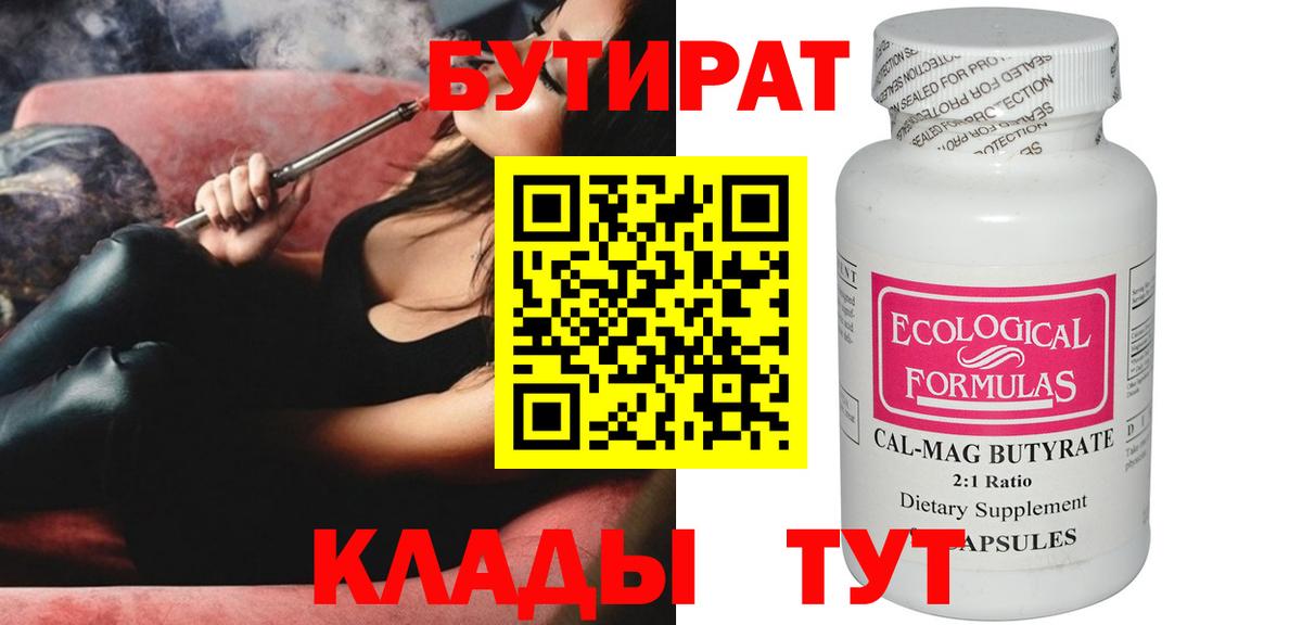 Каменск-Шахтинский  Бутират бутик  БУТИРАТ  Вход с VPN 