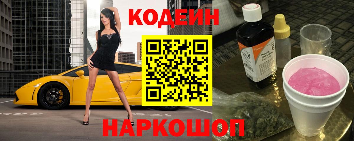 Codein напиток Lean (лин)  Вход с VPN  Каменск-Шахтинский  Кодеин Purple Drank 